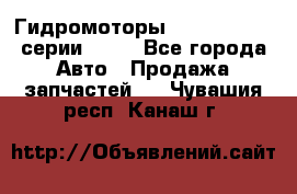 Гидромоторы Sauer Danfoss серии OMSS - Все города Авто » Продажа запчастей   . Чувашия респ.,Канаш г.